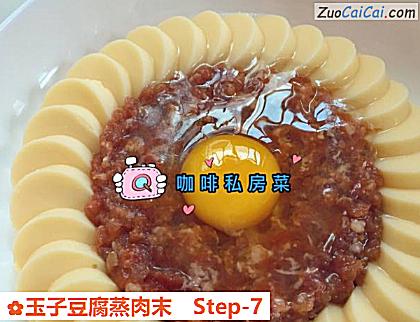 玉子豆腐蒸肉末做法第七步骤