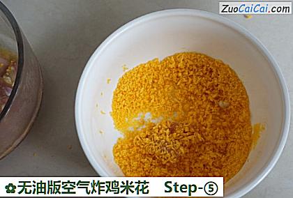 无油版空气炸鸡米花做法第五步骤