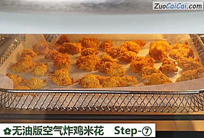无油版空气炸鸡米花做法第七步骤