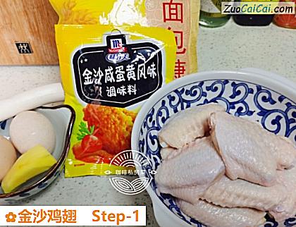 金沙鸡翅做法第一步骤
