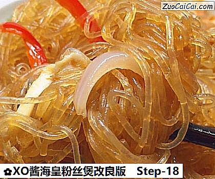 XO酱海皇粉丝煲改良版做法第十八步骤