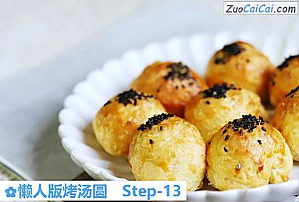 懒人版烤汤圆做法第十三步骤