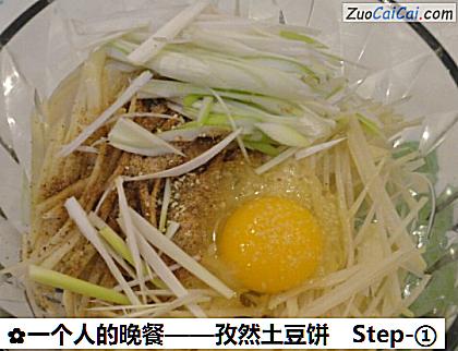 孜然土豆饼做法第一步骤