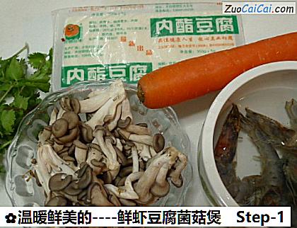 鲜虾豆腐菌菇煲做法第一步骤