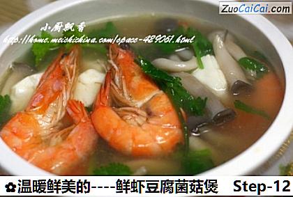 鲜虾豆腐菌菇煲做法第十二步骤