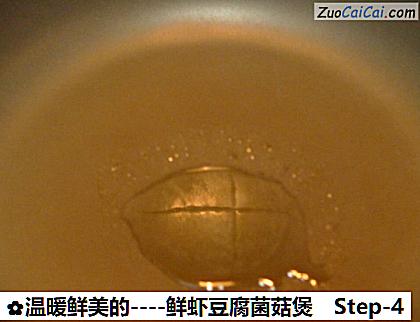 鲜虾豆腐菌菇煲做法第四步骤