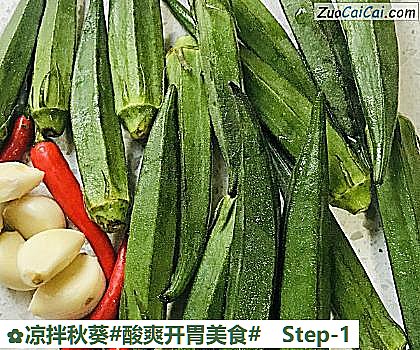 凉拌秋葵做法第一步骤