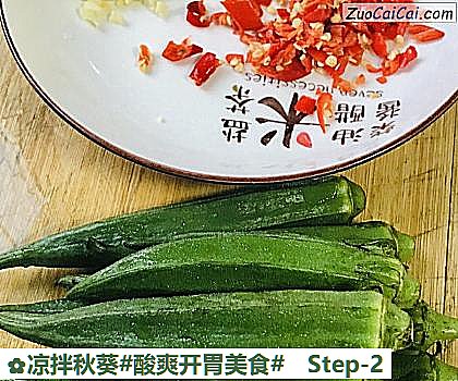 凉拌秋葵做法第二步骤