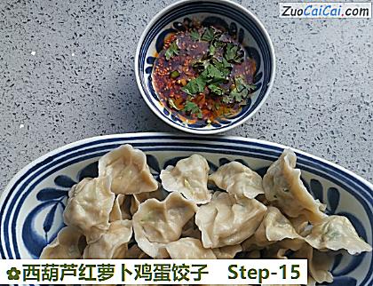 西葫芦红萝卜鸡蛋饺子做法第十五步骤