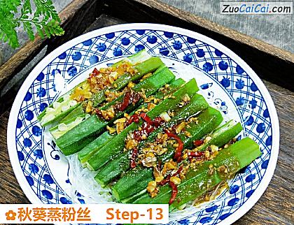 秋葵蒸粉丝做法第十三步骤