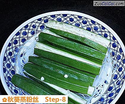 秋葵蒸粉丝做法第八步骤