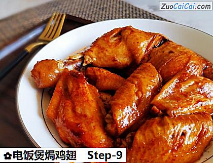 电饭煲焗鸡翅做法第九步骤