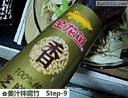 姜汁拌腐竹做法第九步骤