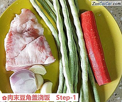 肉末豆角盖浇饭做法第一步骤