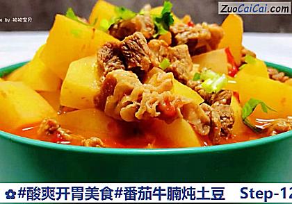 番茄牛腩炖土豆做法第十二步骤
