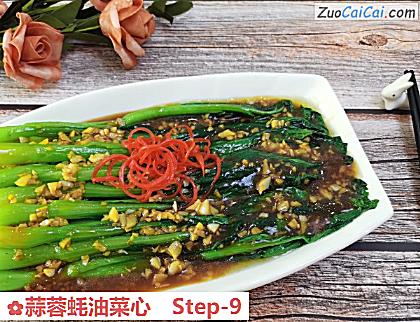 蒜蓉蚝油菜心做法第九步骤