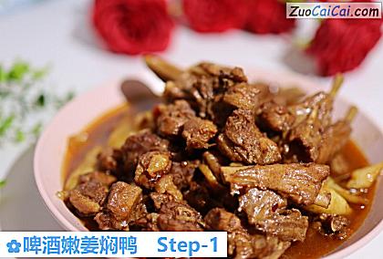啤酒嫩姜焖鸭做法第一步骤