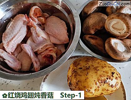 红烧鸡翅炖香菇做法第一步骤