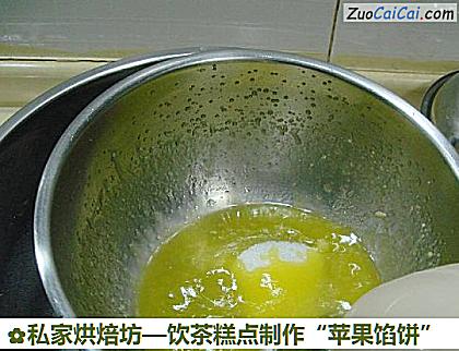 饮茶糕点制作“苹果馅饼”做法第十一步骤