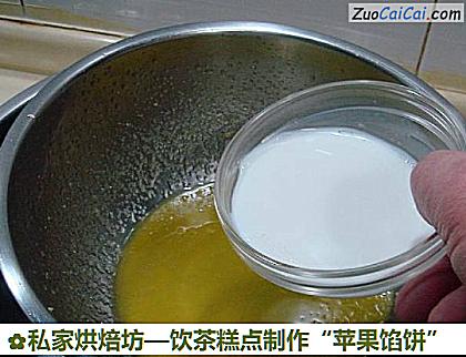 饮茶糕点制作“苹果馅饼”做法第十二步骤