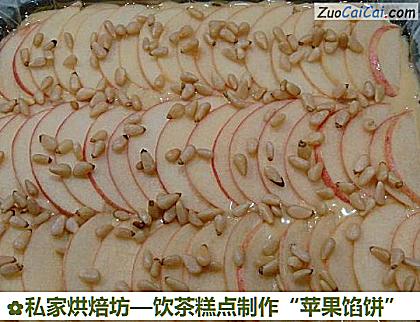 饮茶糕点制作“苹果馅饼”做法第二十二步骤