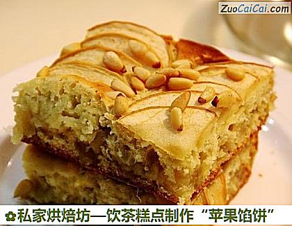 饮茶糕点制作“苹果馅饼”做法第二十六步骤