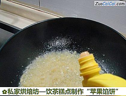 饮茶糕点制作“苹果馅饼”做法第四步骤