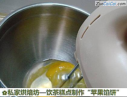 饮茶糕点制作“苹果馅饼”做法第七步骤