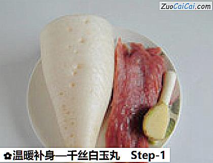 温暖补身—千丝白玉丸做法第一步骤