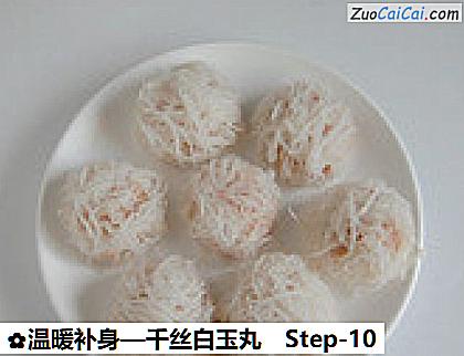 温暖补身—千丝白玉丸做法第十步骤