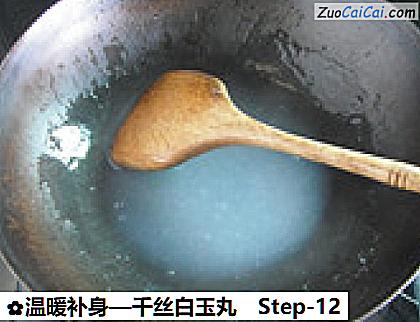 温暖补身—千丝白玉丸做法第十二步骤