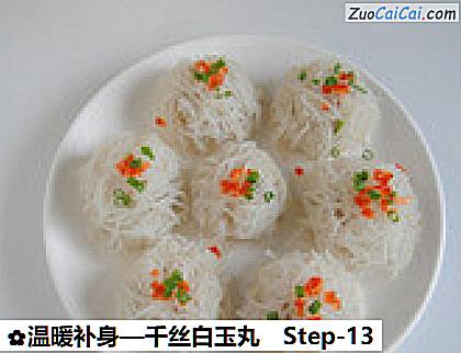 温暖补身—千丝白玉丸做法第十三步骤