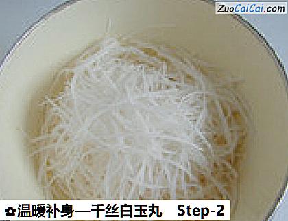 温暖补身—千丝白玉丸做法第二步骤