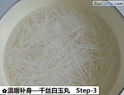 温暖补身—千丝白玉丸做法第三步骤