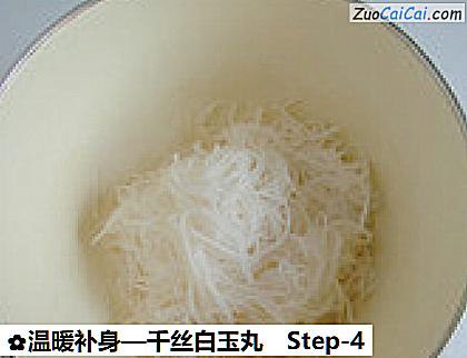 温暖补身—千丝白玉丸做法第四步骤