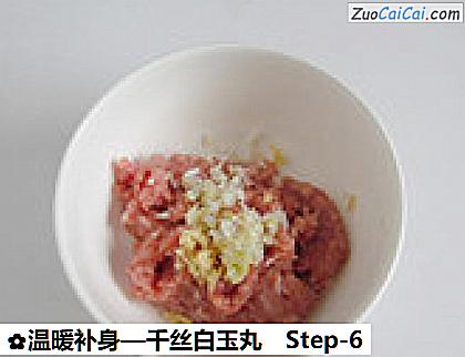 温暖补身—千丝白玉丸做法第六步骤