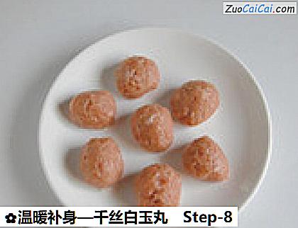 温暖补身—千丝白玉丸做法第八步骤