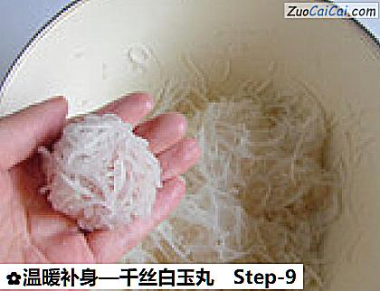 温暖补身—千丝白玉丸做法第九步骤