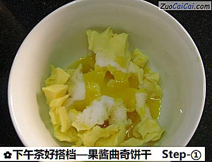 果酱曲奇饼干做法第一步骤