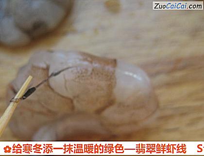 翡翠鲜虾线做法第二步骤