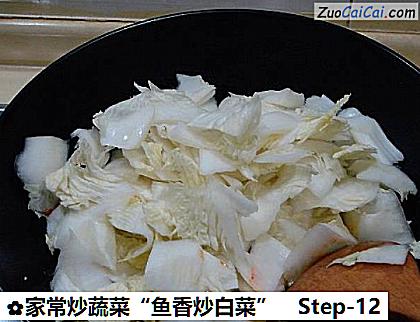 家常炒蔬菜“鱼香炒白菜”做法第十二步骤