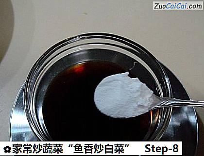 家常炒蔬菜“鱼香炒白菜”做法第八步骤