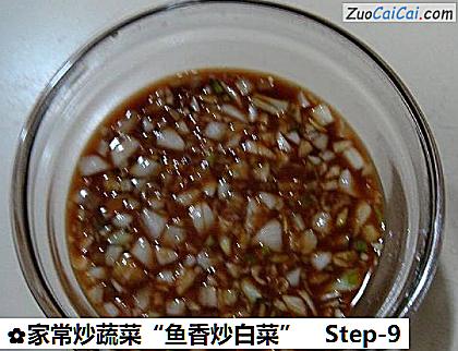 家常炒蔬菜“鱼香炒白菜”做法第九步骤