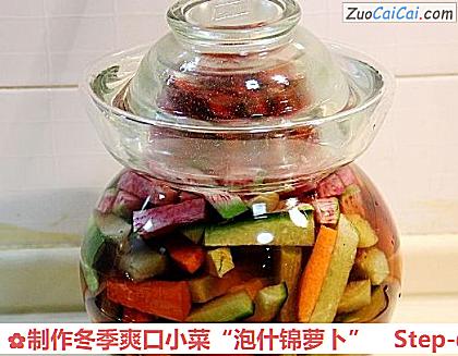 制作冬季爽口小菜“泡什锦萝卜”做法第八步骤