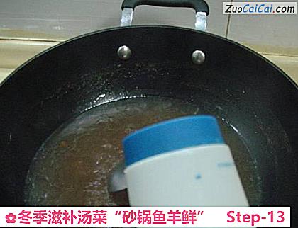 冬季滋补汤菜“砂锅鱼羊鲜”做法第十三步骤