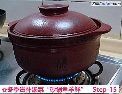 冬季滋补汤菜“砂锅鱼羊鲜”做法第十五步骤
