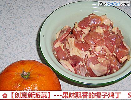 -果味飘香的橙子鸡丁做法第一步骤