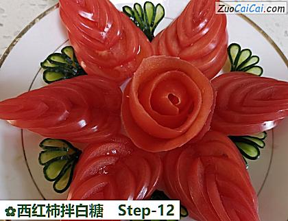西红柿拌白糖做法第十二步骤