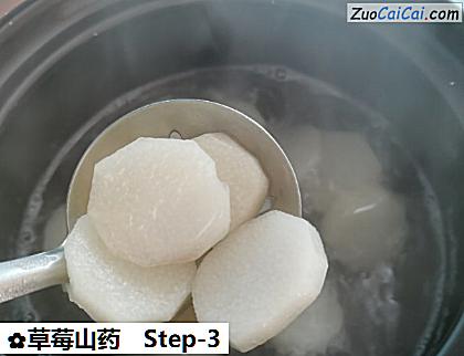 草莓山药做法第三步骤