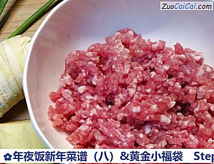 年夜饭新年菜谱(八)&黄金小福袋做法第一步骤
